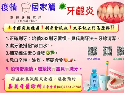 疫情居家篇-牙齦炎